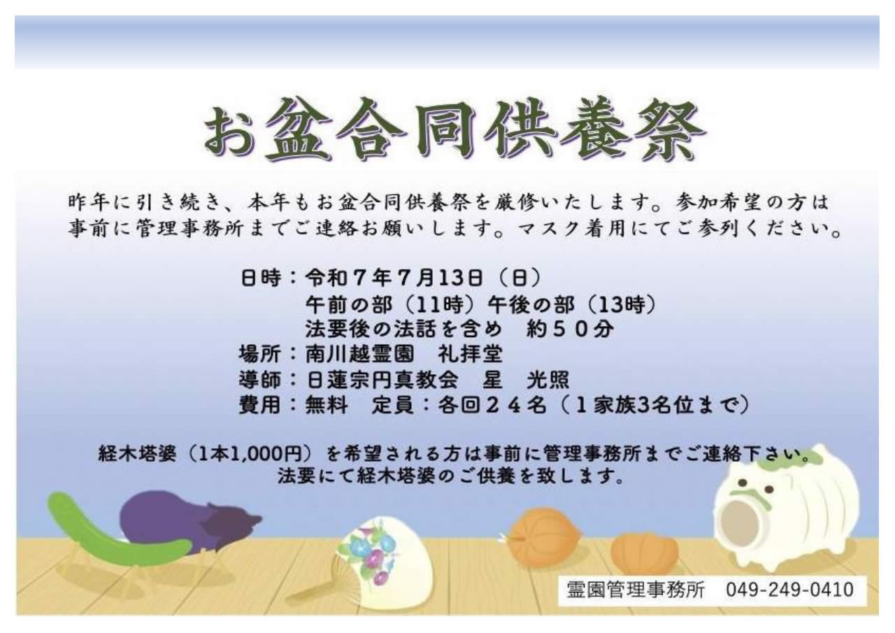 令和7年度 お盆合同供養祭のご案内