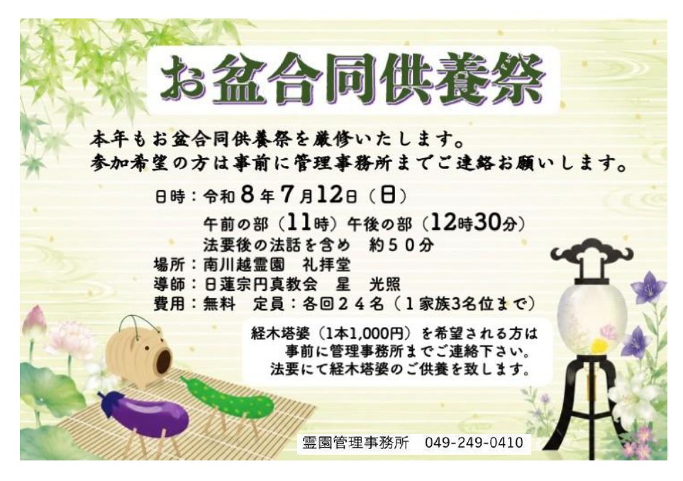 令和8年度 お盆合同供養祭のご案内