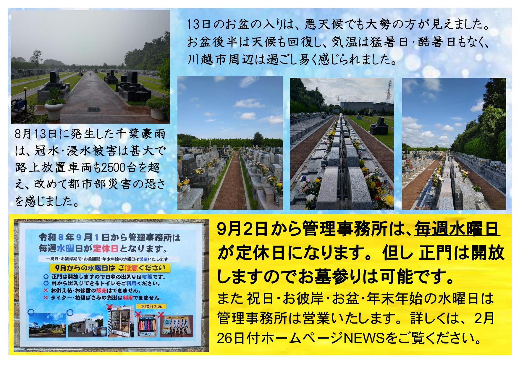 令和8年度　お盆期間を終えて