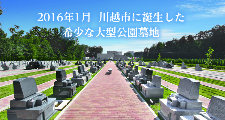 2016年1月　川越市に誕生した　希少な大型公園墓地